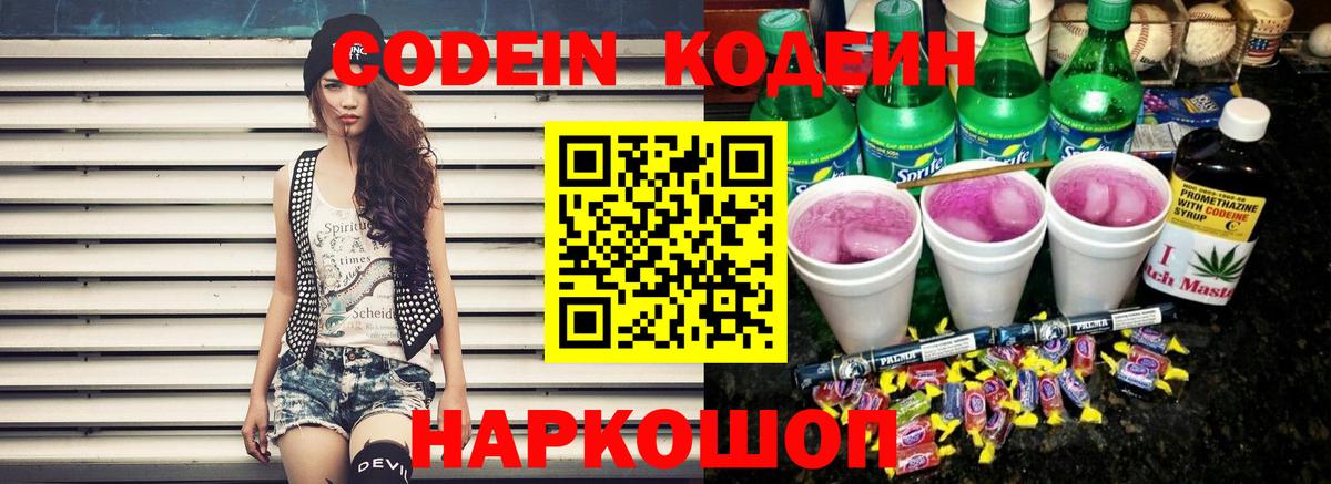 купить закладку  Вход с VPN  Старая Русса  Кодеин Purple Drank  Кодеиновый сироп Lean напиток Lean (лин) 