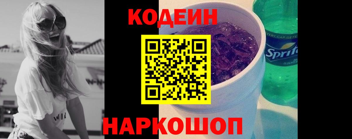 Кодеин Purple Drank Старая Русса